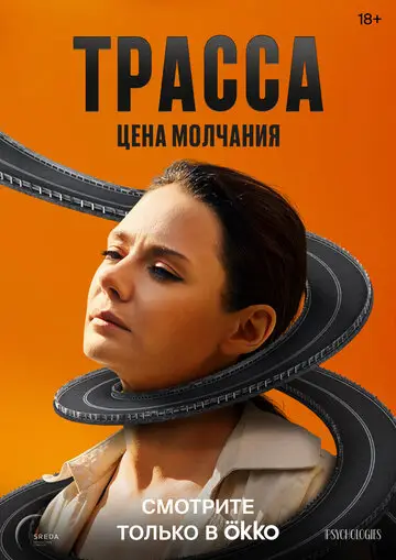 Трасса смотреть онлайн бесплтано в хорошем качестве Лорд Фильм