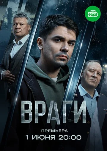 Сериал Враги смотреть онлайн бесплатно в хорошем качестве