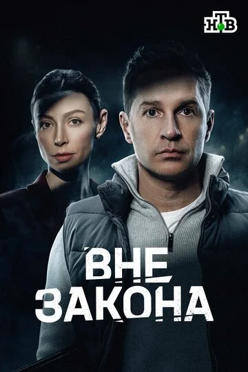 Сериал Вне закона смотреть онлайн бесплатно в хорошем качестве